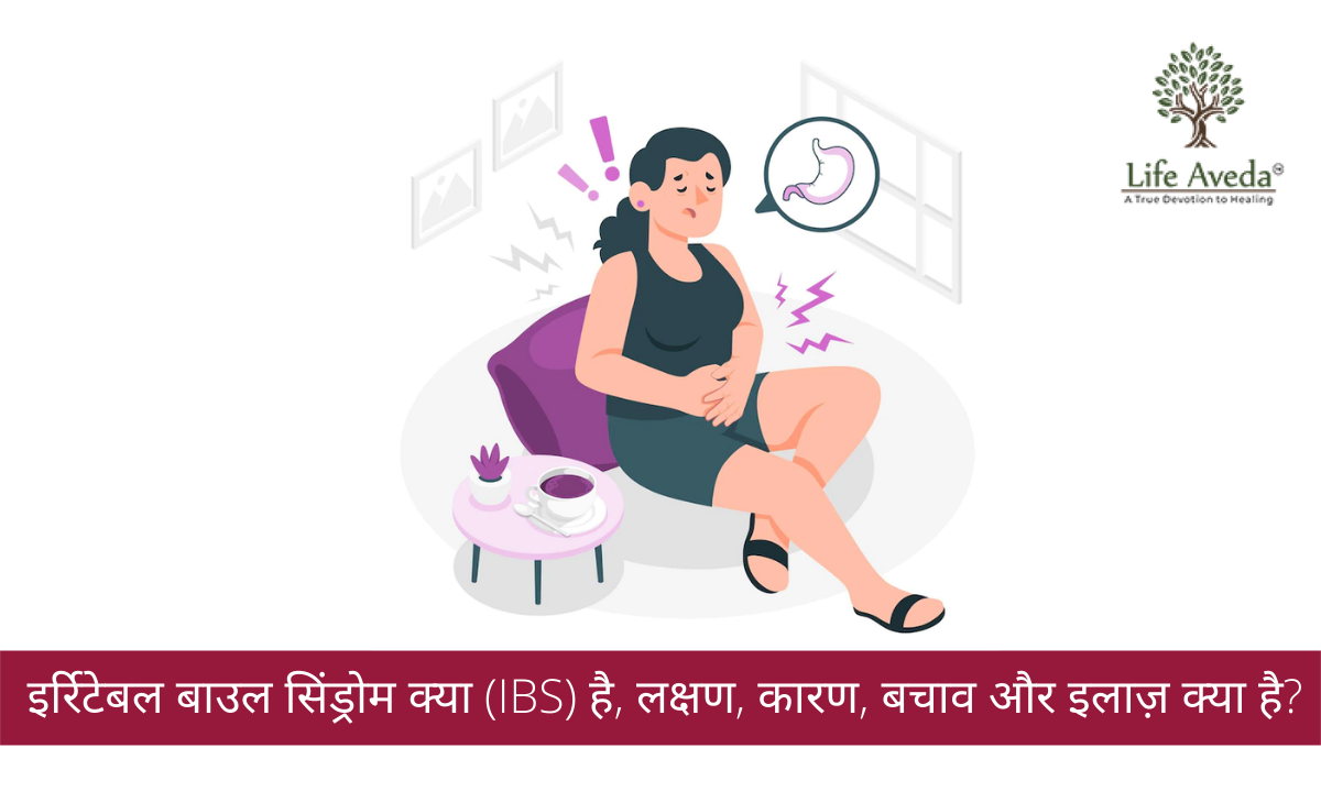इर्रिटेबल बाउल सिंड्रोम (आईबीएस) क्या है, लक्षण, कारण, बचाव in Hindi